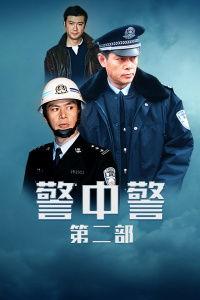 警中警第二部在线观看,在线观看,揭秘警界风云 第2张 警中警第二部在线观看,在线观看,揭秘警界风云 第2张